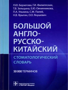 Большой англо-русско-китайский стоматологический словарь. Берзегова Л.Ю., Филиппских Г.И., Зельцына Т.В.