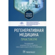 Регенеративная медицина: практикум: Учебное пособие. Под ред. Глыбочко П.В., Загайновой Е.В.