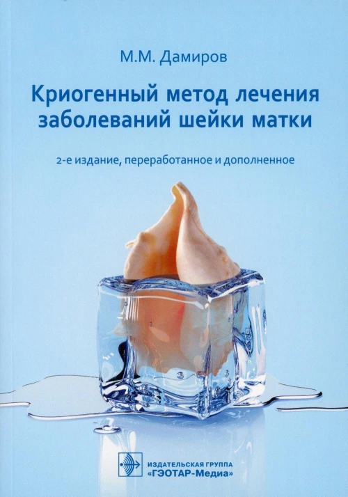 Криогенный метод лечения заболеваний шейки матки. 2-е изд., перераб. и доп. Дамиров М.М.