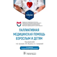 Паллиативная медицинская помощь взрослым и детям: Учебник. 2-е изд., испр. и доп. Под ред. Н.В. Орловой, Л.И. Ильенко, Е.С. Сахарово