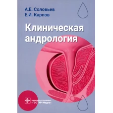 Клиническая андрология: руководство для врачей. Соловьев А.Е., Карпов Е.И.