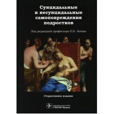 Суицидальные и несуицидальные самоповреждения подростков. Аксельров М.А., Бохан Н.А., Бухна А.Г.