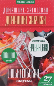 Домашние закуски