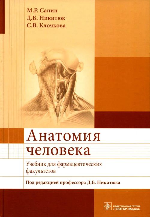 Анатомия человека: Учебник для фармацевтических факультетов. Никитюк Д.Б., Сапин М.Р., Клочкова С.В.