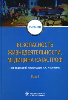 Безопасность жизнедеятельности, медицина катастроф. В 2 т. Т. 1: Учебник. Под ред. Наркевича И.А.