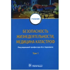 Безопасность жизнедеятельности, медицина катастроф. В 2 т. Т. 1: Учебник. Под ред. Наркевича И.А.