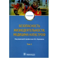 Безопасность жизнедеятельности, медицина катастроф: Учебник. В 2 т. Т. 2. Под ред. Наркевича И.А.