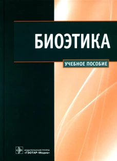 Биоэтика: Учебное пособие. Сергеев В.В., Наследков В.Н., Шмелев И.А.