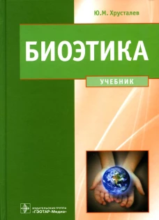 Биоэтика. Философия сохранения жизни и сбережения здоровья: Учебник. Хрусталев Ю.М.