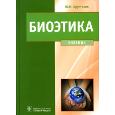 Биоэтика. Философия сохранения жизни и сбережения здоровья: Учебник. Хрусталев Ю.М.