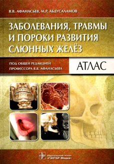Заболевания, травмы и пороки развития слюнных желез: Атлас. Афанасьев В.В., Абдусаламов М.Р.