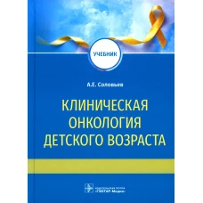 Клиническая онкология детского возраста: Учебник. Соловьев А.Е.