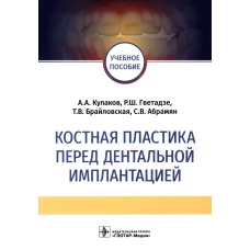 Костная пластика перед дентальной имплантацией: Учебное пособие. Гветадзе Р.Ш., Кулаков А.А., Брайловская Т.В