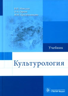 Культурология: Учебник. Моисеев В.И., Орлов О.А., Красильникова М.Н.