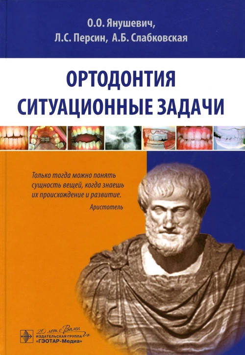 Ортодонтия. Ситуационные задачи: Учебное пособие. Персин Л.С., Янушевич О.О., Слабковская А.Б,