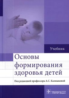 Основы формирования здоровья детей: Учебник. Калмыкова А.С., Зарытовская Н.В., Ходжаян А.Б.