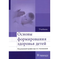 Основы формирования здоровья детей: Учебник. Калмыкова А.С., Зарытовская Н.В., Ходжаян А.Б.