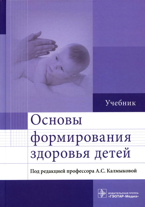 Основы формирования здоровья детей: Учебник. Калмыкова А.С., Зарытовская Н.В., Ходжаян А.Б.