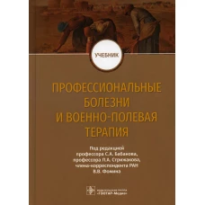 Профессиональные болезни и военно-полевая терапия: Учебник. Бабанов С.А., Бараева Р.А., Будаш Д.С.