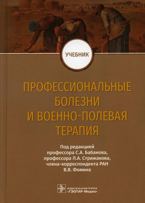 Профессиональные болезни и военно-полевая терапия: Учебник. Бабанов С.А., Бараева Р.А., Будаш Д.С.