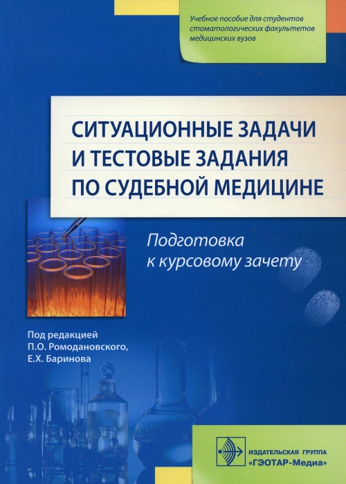 Ситуационные задачи и тестовые задания по судебной медицине: Учебное пособие. Ромодановский П.О., Баринов Е.Х., Мальцев А.Е.