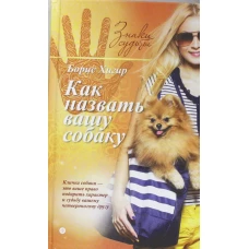 Как назвать вашу собаку