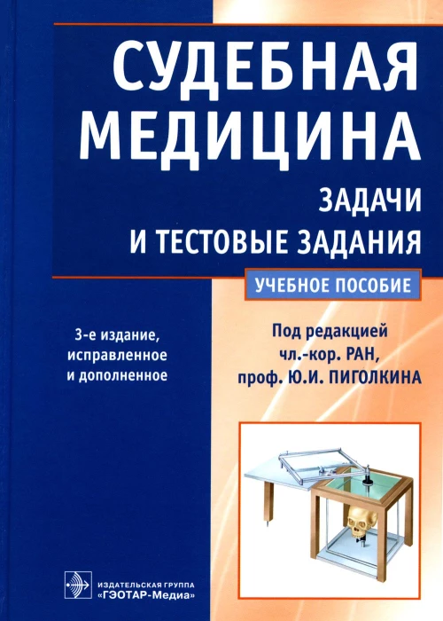 Судебная медицина. Задачи и тестовые задания: Учебное пособие. 3-е изд., испр. и доп. Пиголкин Ю.И., Нагорнов М.Н., Леонова Е.Н