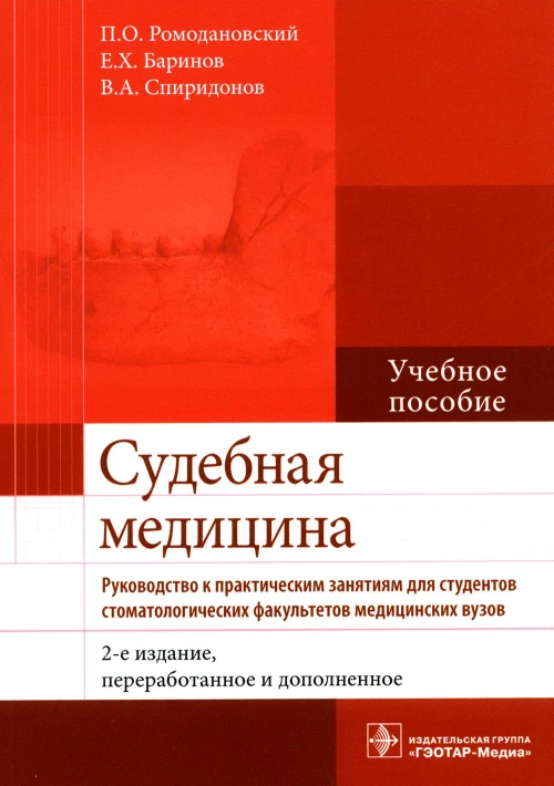 Судебная медицина. Руководство к практическим занятиям: Учебное пособие. 2-е изд., перераб. и доп. Ромодановский П.О., Баринов Е.Х., Спиридонов В.А.