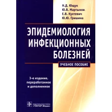 Эпидемиология инфекционных болезней: учебное пособие. 3-е изд., перераб.и доп. Мартынов Ю.В., Ющук Н.Д., Кухтевич Е.В