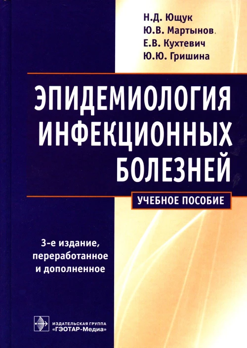 Эпидемиология инфекционных болезней: учебное пособие. 3-е изд., перераб.и доп. Мартынов Ю.В., Ющук Н.Д., Кухтевич Е.В