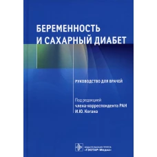 Беременность и сахарный диабет: Руководство для врачей. Под ред. Когана И.Ю.