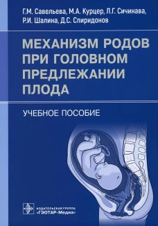 Механизм родов при головном предлежании плода: Учебное пособие. Савельева Г.М., Сичинава Л.Г., Курцер М.А.