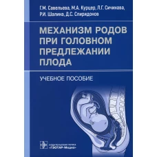 Механизм родов при головном предлежании плода: Учебное пособие. Савельева Г.М., Сичинава Л.Г., Курцер М.А.