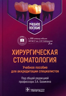 Хирургическая стоматология: учебное пособие для аккредитации специалистов. Под ред. Базикяна Э.А.