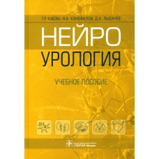 Нейроурология: Учебное пособие. Касян Г.Р., Коновалов Н. А., Лысачев Д. А.