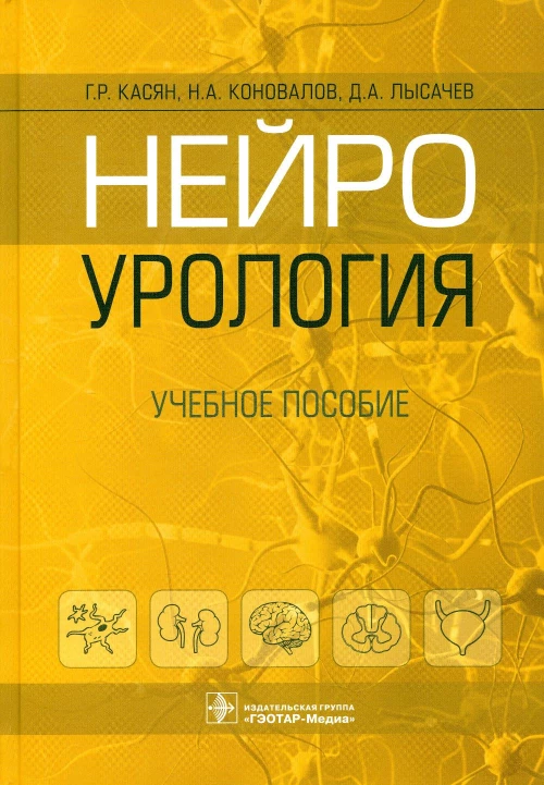 Нейроурология: Учебное пособие. Касян Г.Р., Коновалов Н. А., Лысачев Д. А.
