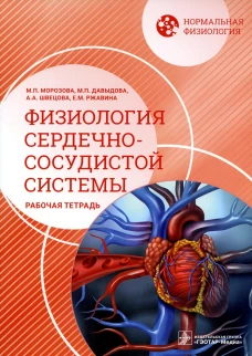 Нормальная физиология. Физиология сердечно-сосудистой системы. Рабочая тетрадь. Морозова М.П., Давыдова М.П., Швецова А.А