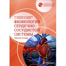 Нормальная физиология. Физиология сердечно-сосудистой системы. Рабочая тетрадь. Морозова М.П., Давыдова М.П., Швецова А.А