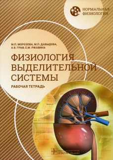 Нормальная физиология. Физиология выделительной системы. Рабочая тетрадь. Граф А.В., Морозова М.П., Давыдова М.П