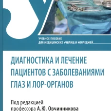 Диагностика и лечение пациентов с заболеваниями глаз и ЛОР-органов: Учебное пособие. Под ред. Овчинникова А.Ю.