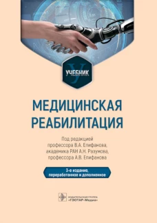 Медицинская реабилитация: Учебник. 3-е изд., перераб и доп. Под ред. Епифанова В.А.