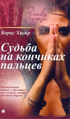 Судьба на кончиках пальцев