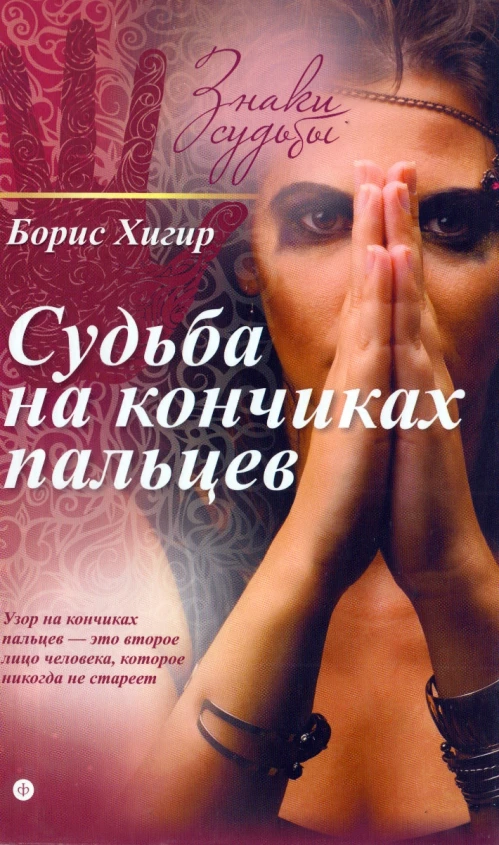 Судьба на кончиках пальцев