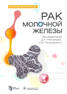 Рак молочной железы: руководство для врачей. Под ред. Рябчиков Д.А.
