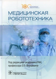 Медицинская робототехника. Под ред. Янушевича О.О.