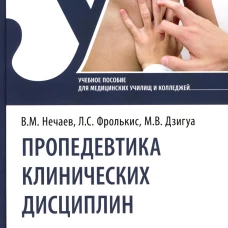 Пропедевтика клинических дисциплин. Практикум: Учебное пособие. Фролькис Л.С., Нечаев В.М., Дзигуа М.В.