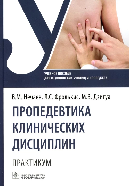 Пропедевтика клинических дисциплин. Практикум: Учебное пособие. Фролькис Л.С., Нечаев В.М., Дзигуа М.В.