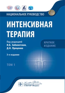 Интенсивная терапия: национальное руководство. Краткое издание. В 2 т. Т. 1. 3-е изд. Под ред. Заболотских И.Б., Проценко Д.Н.