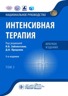 Интенсивная терапия: национальное руководство. Краткое издание. В 2 т. Т. 2. 3-е изд. Под ред. Заболотских И.Б., Проценко Д.Н.