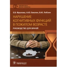 Нарушение когнитивных функций в пожилом возрасте: Руководство для врачей. Емелин А.Ю., Фролова Е.В., Лобзин В.Ю.